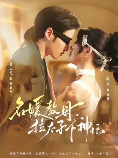 短剧《名媛教母，拉太子下神探》完整剧情全集免费在线观看