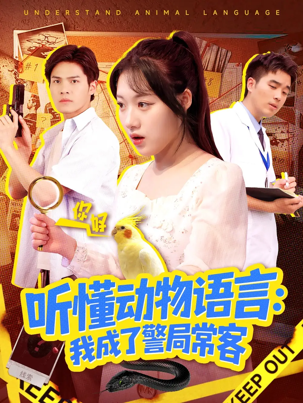 短剧《听懂动物语言我成了警局常客＆叮听懂动物语言全市警车出动》完整剧情全集免费在线观看