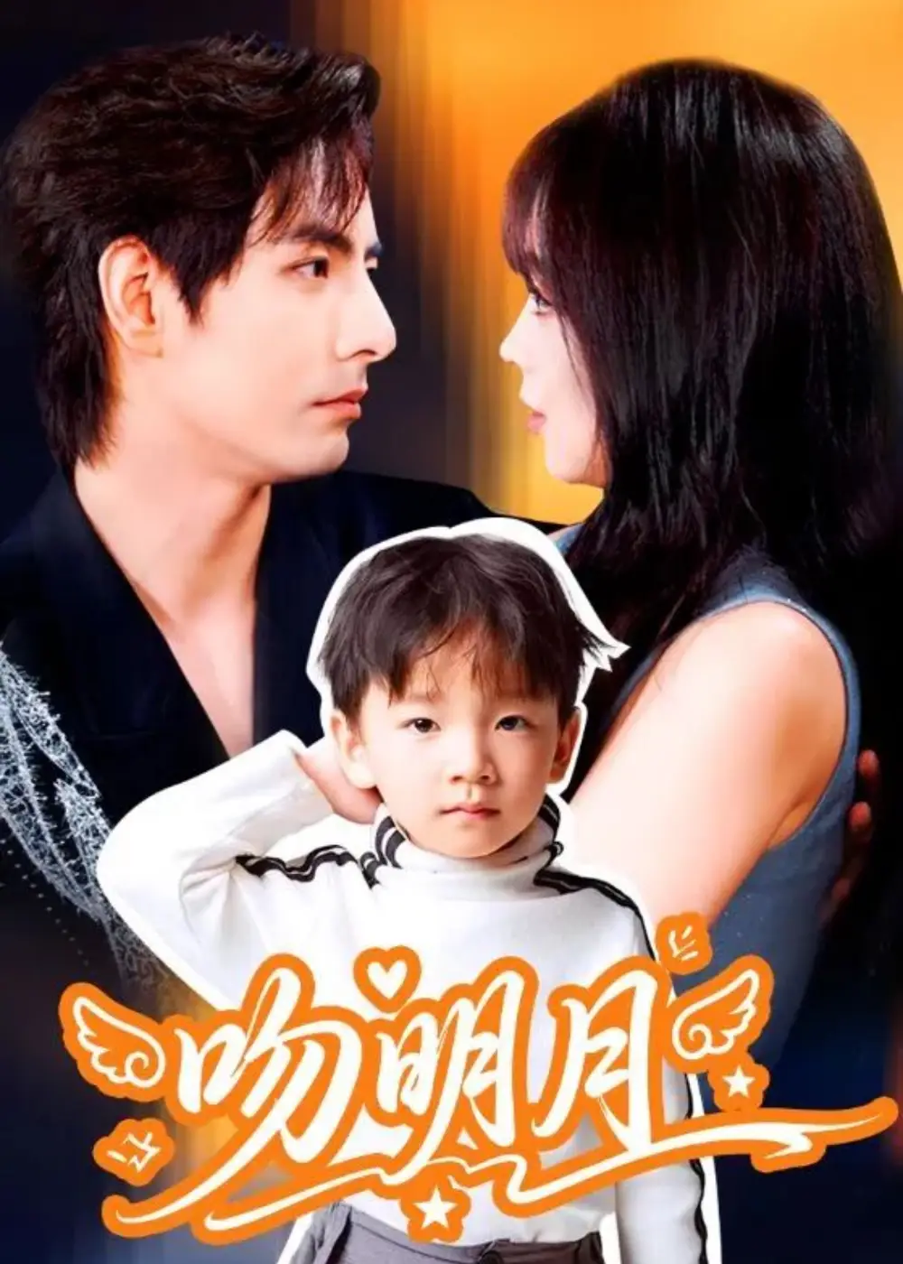 吻明月(60集)李豪&蔡淼燕高清海报图片 吻明月(60集)李豪&蔡淼燕海报