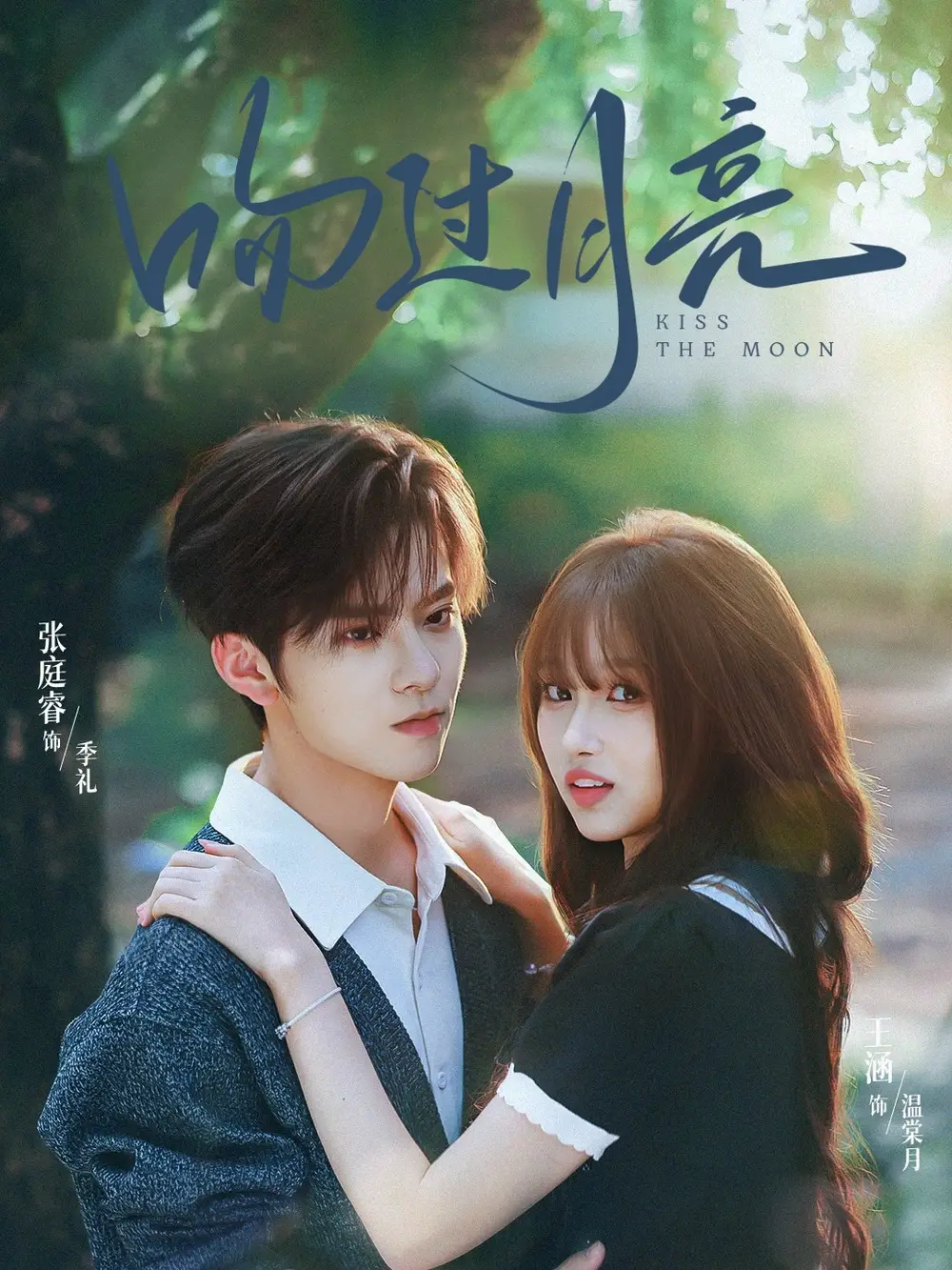 吻过月亮(75集)张庭睿&王涵高清海报图片 吻过月亮(75集)张庭睿&王涵海报