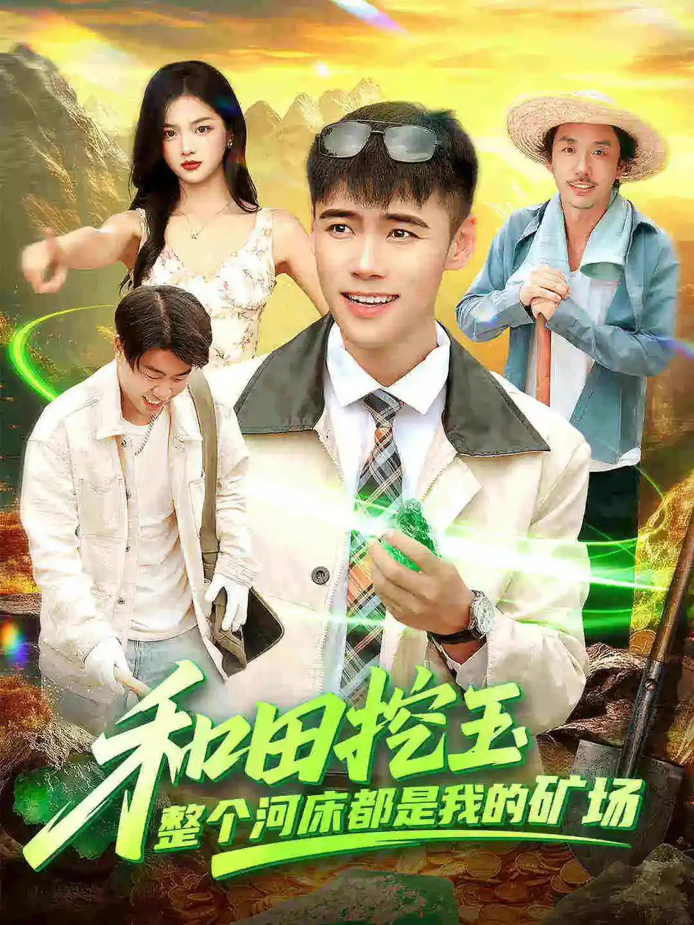 和田挖玉整个河床都是我的矿场（108集）王行宇＆徐一礼海报