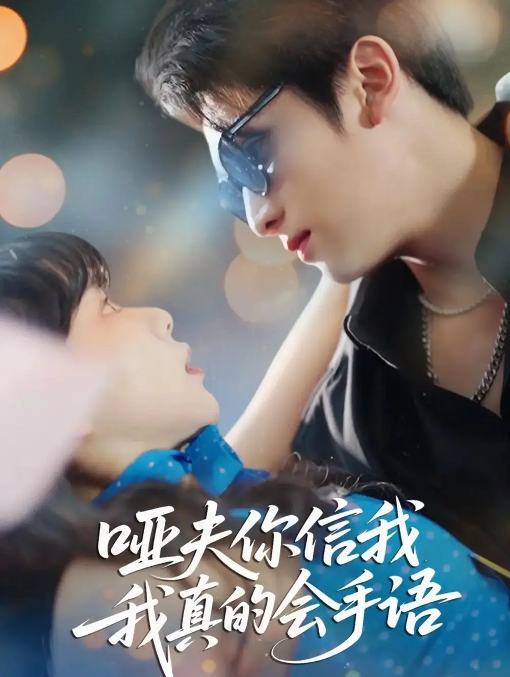 哑夫你信我我真的会手语&心译黑蔷薇(80集)孙艺芯&李思扬高清海报图片 哑夫你信我我真的会手语&心译黑蔷薇(80集)孙艺芯&李思扬海报