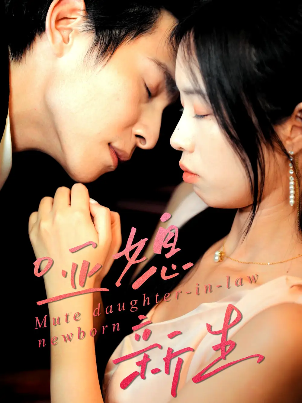 哑媳新生（30集）王大厂＆陈汝瑶海报