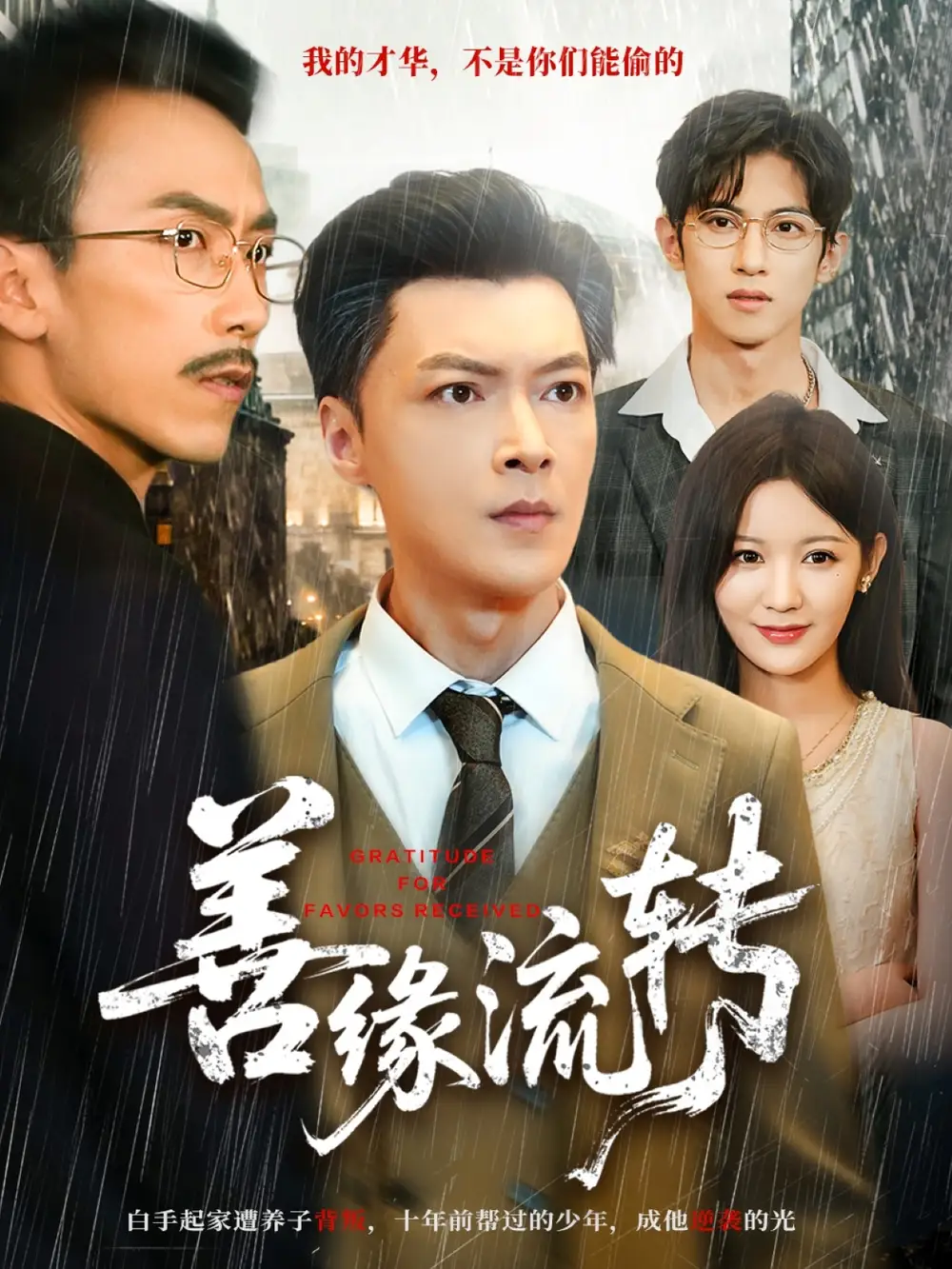 短剧《善缘流转》完整剧情全集免费在线观看