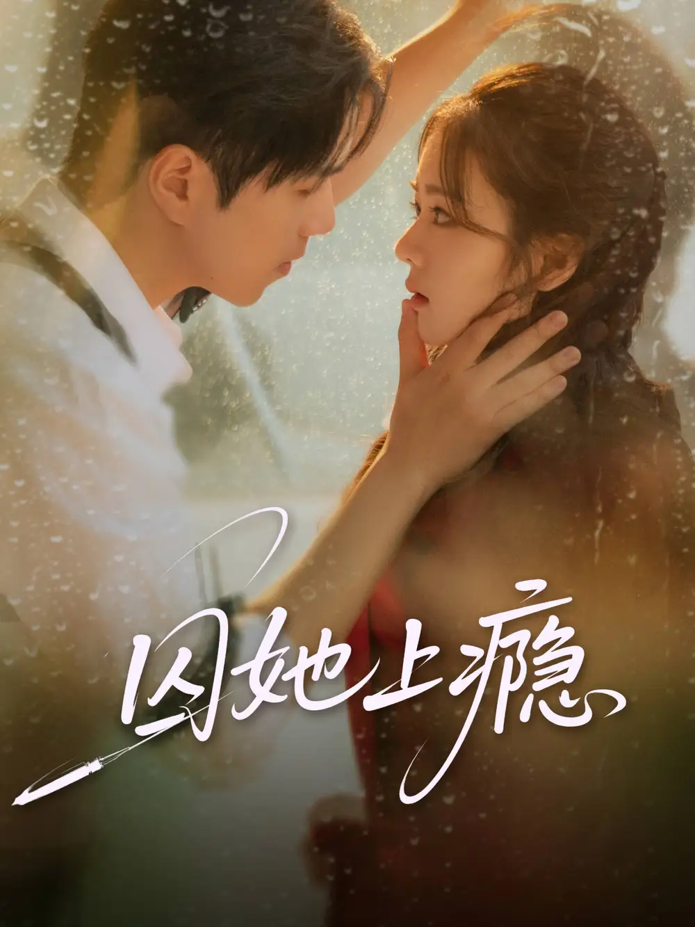 短剧《囚她上瘾》完整剧情全集免费在线观看