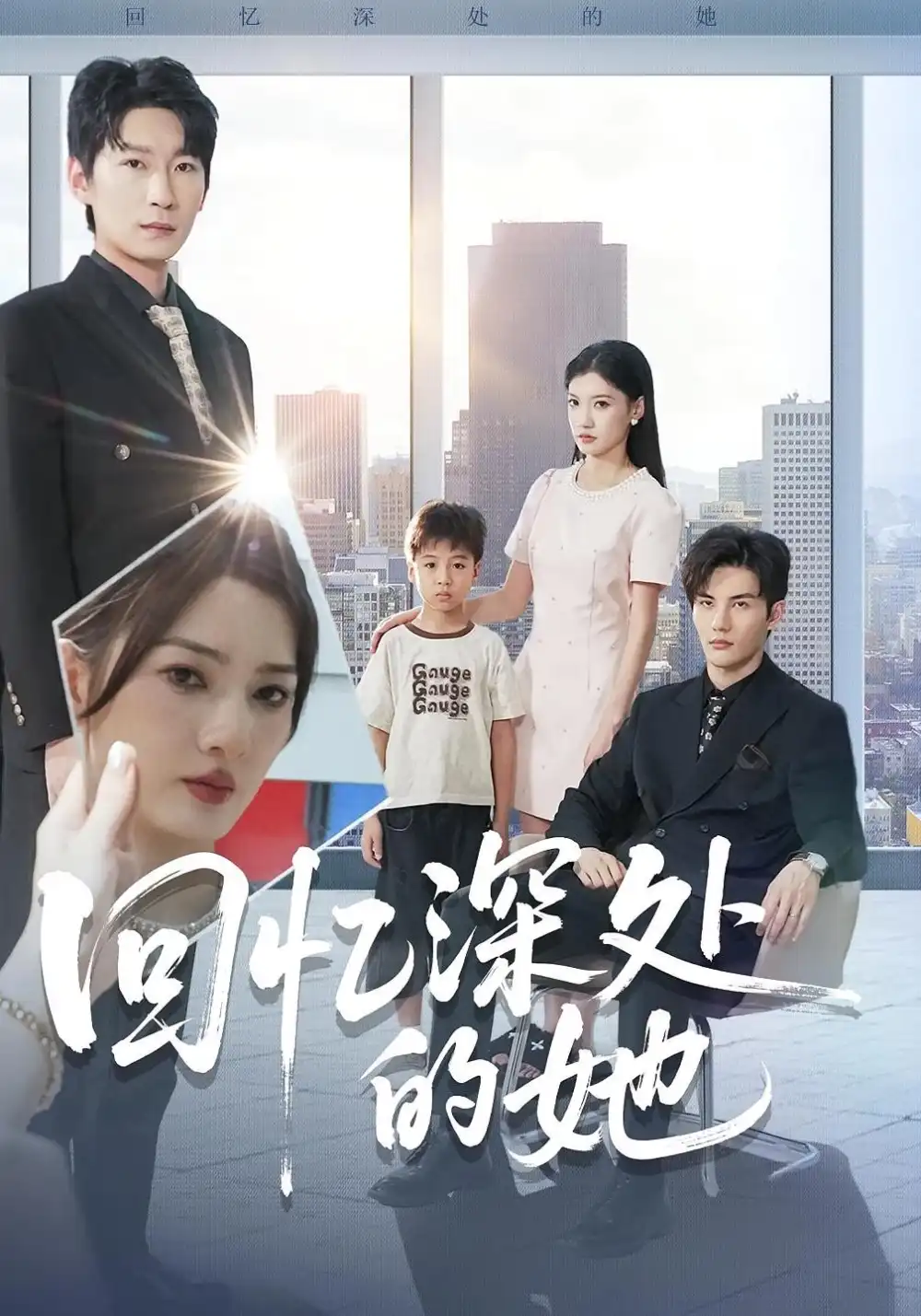 短剧《回忆深处的她》完整剧情全集免费在线观看