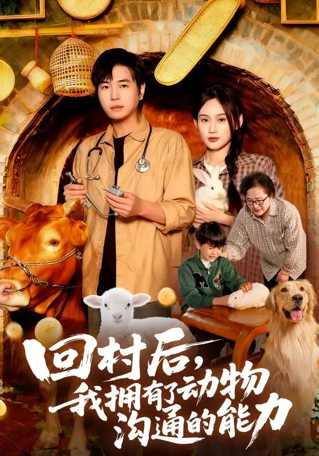 短剧《回村后我拥有了动物沟通的能力》完整剧情全集免费在线观看