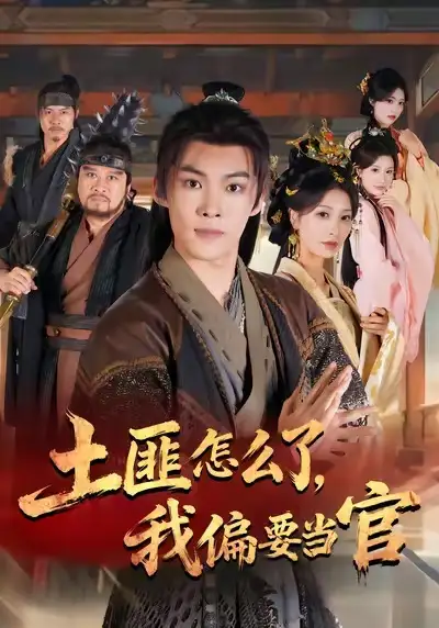 短剧《土匪怎么了,我偏要当官》完整剧情全集免费在线观看