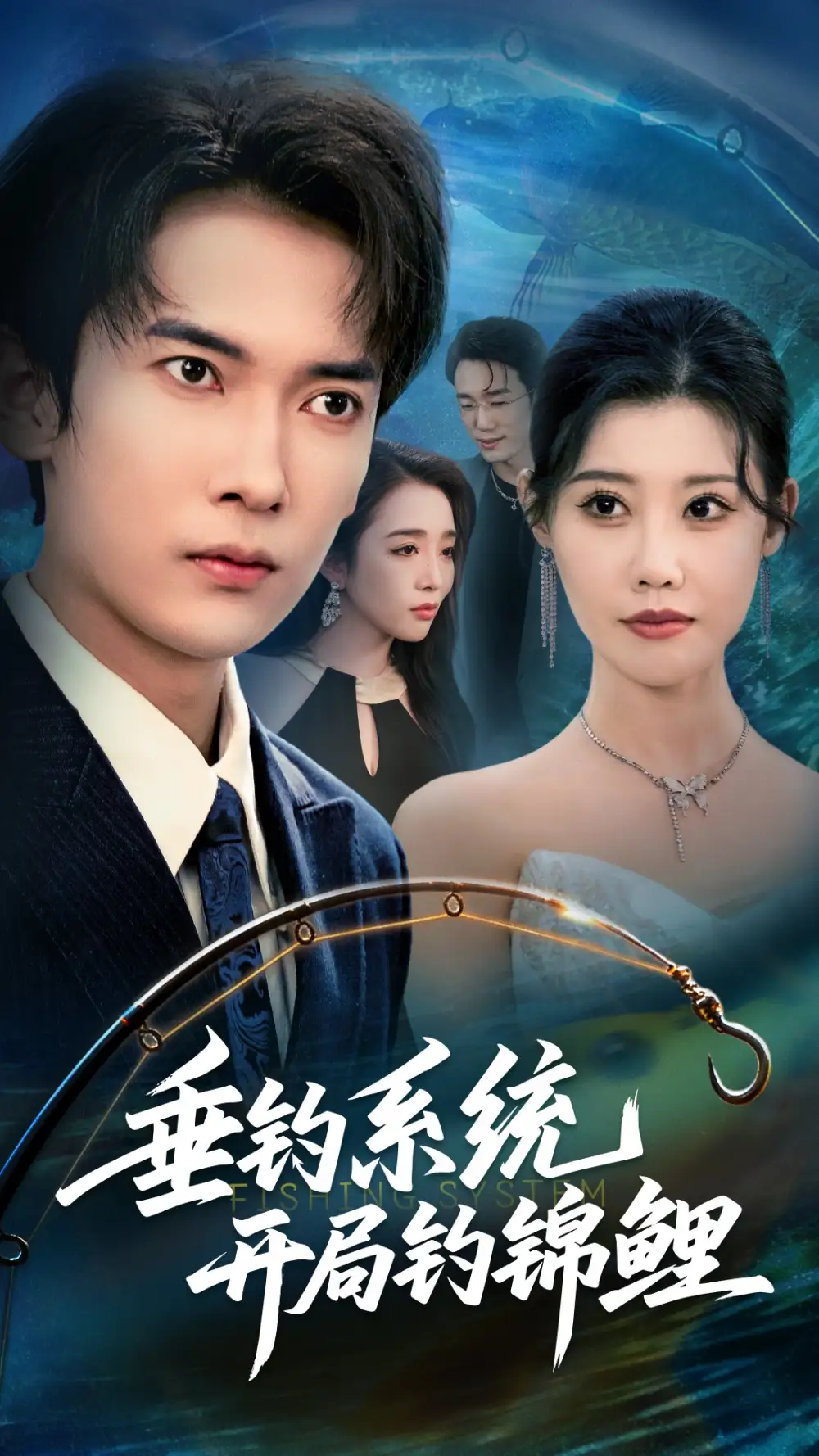 短剧《垂钓系统开局钓锦鲤&垂钓万物开局钓鱼破记录》完整剧情全集免费在线观看