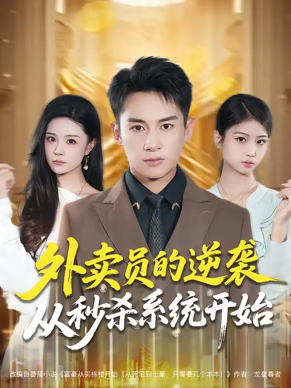 外卖员的逆袭从秒杀系统开始(81集)彭士腾&孙梦涵高清海报图片 外卖员的逆袭从秒杀系统开始(81集)彭士腾&孙梦涵海报