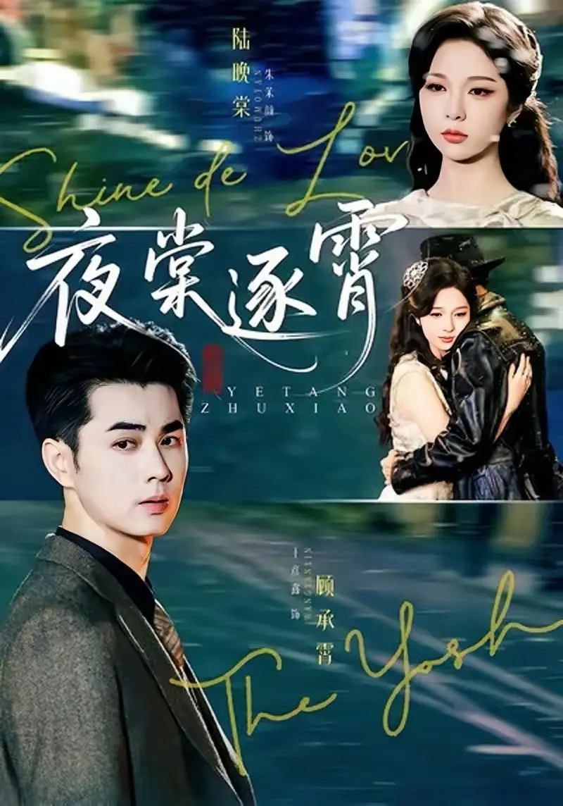 夜棠逐霄（74集）王彦鑫＆朱茉颜海报