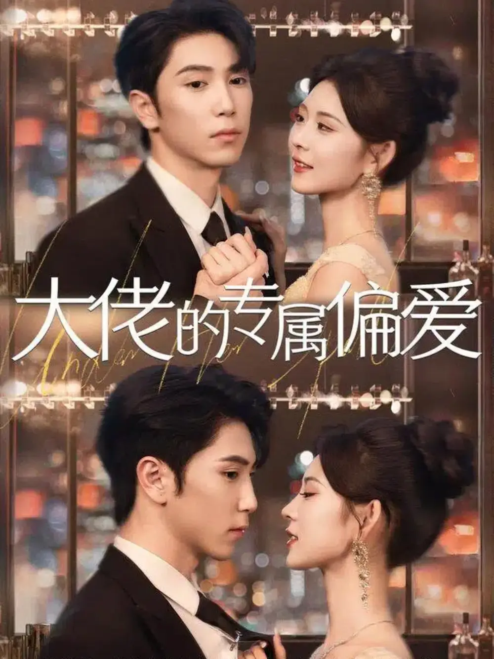 大佬的专属偏爱(81集)张旭&张烟岚高清海报图片 大佬的专属偏爱(81集)张旭&张烟岚海报