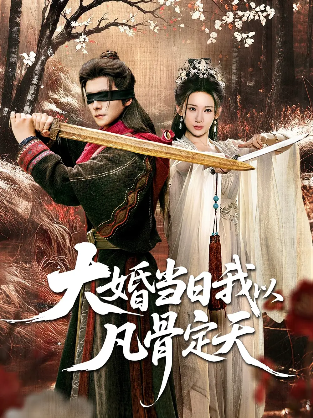 大婚当日我以凡骨定天(74集)王振&张思琦高清海报图片 大婚当日我以凡骨定天(74集)王振&张思琦海报