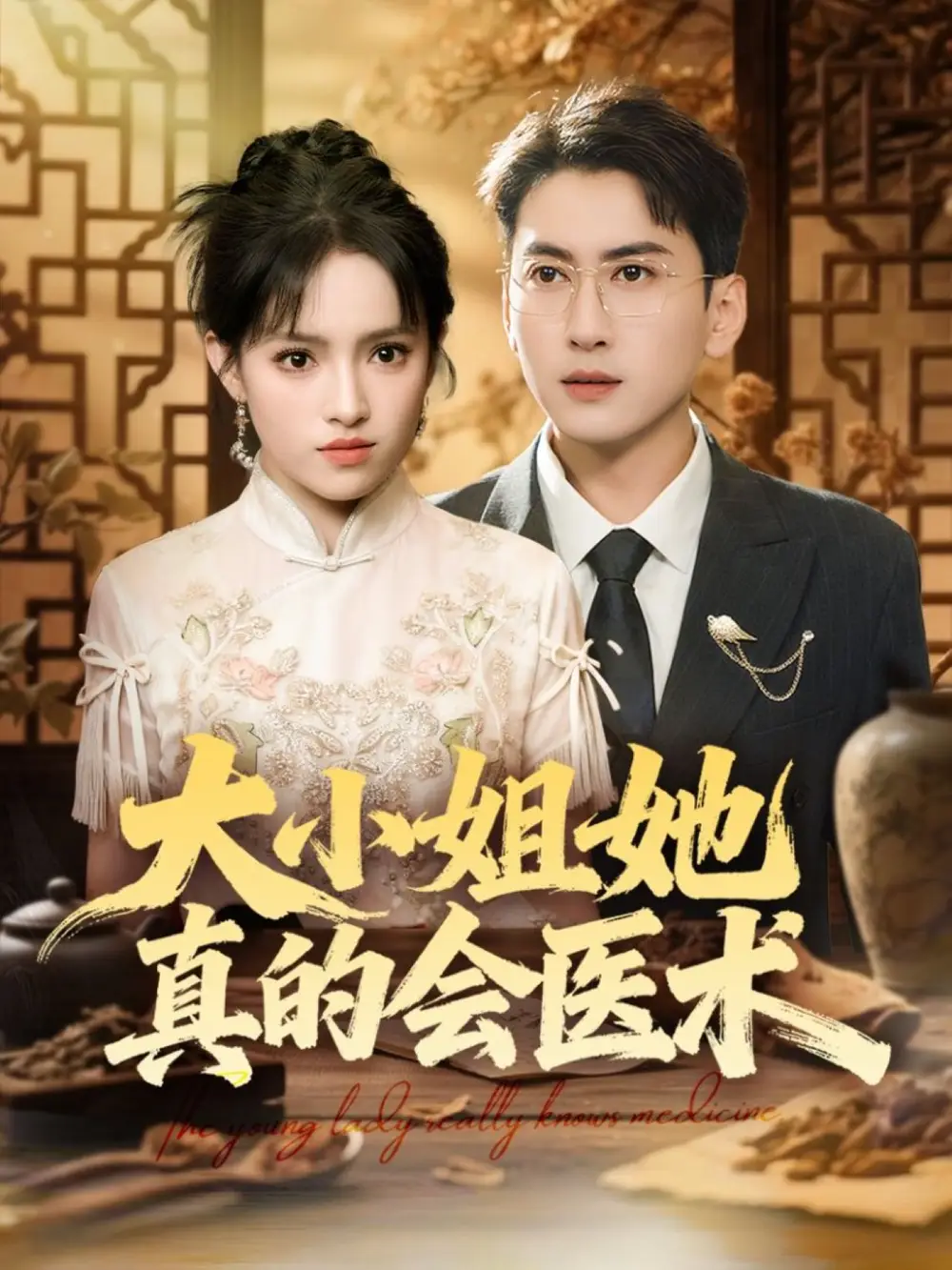 大小姐她真的会医术(70集)常子轩&吴梦媛&胡璇璇高清海报图片 大小姐她真的会医术(70集)常子轩&吴梦媛&胡璇璇海报