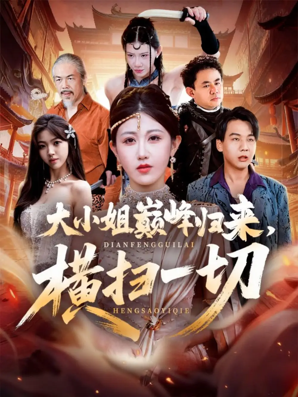 短剧《大小姐巅峰归来，横扫一切＆遭背叛后，大小姐做法绝了》完整剧情全集免费在线观看