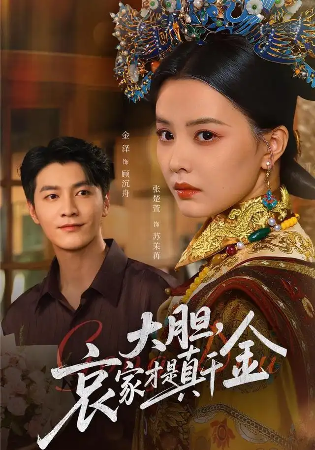 大胆哀家才是真千金（60集）张楚萱&金泽海报
