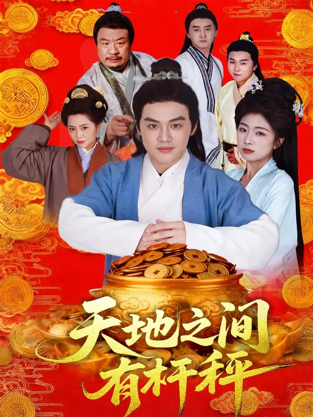 天地之间有杆秤（100集）李明阳＆田婷婷海报