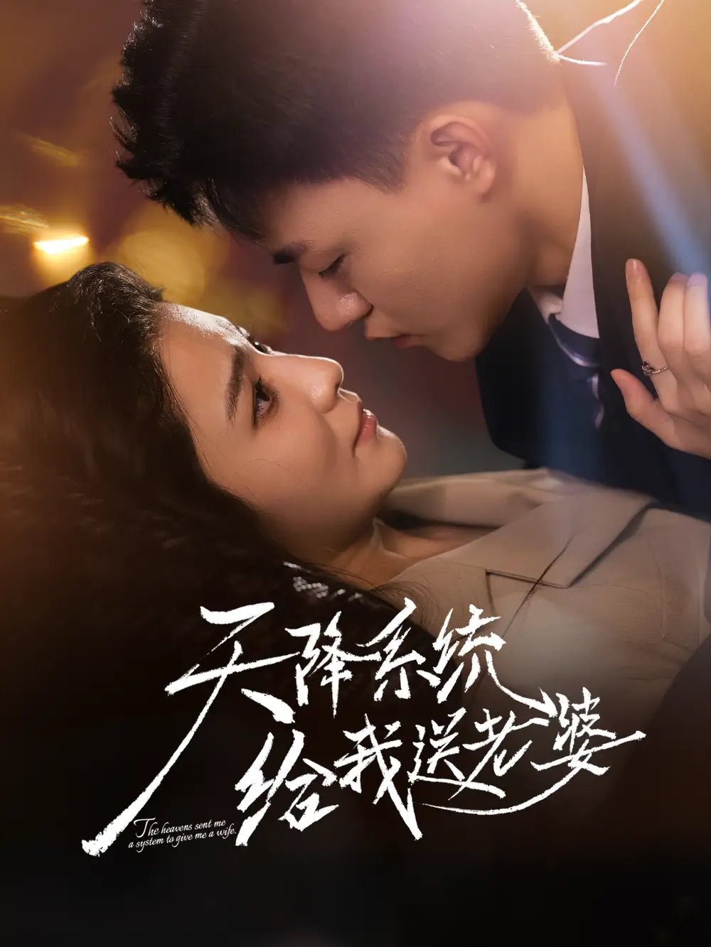 天降系统给我送老婆(80集)王三北&崔栩淙高清海报图片 天降系统给我送老婆(80集)王三北&崔栩淙海报