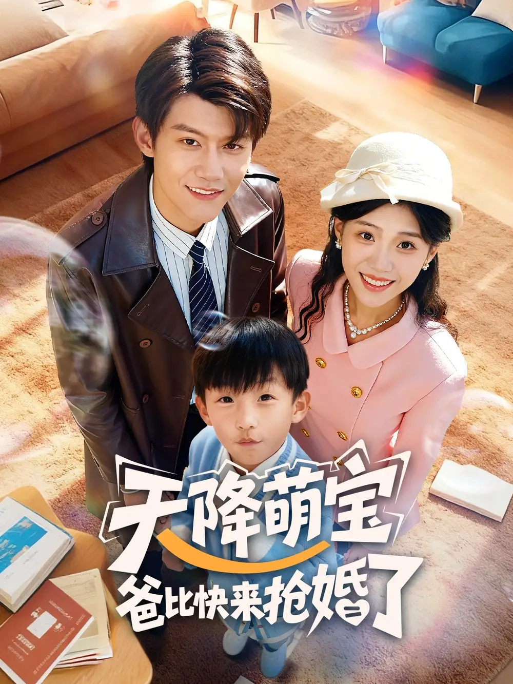 短剧《让你当保安，你拦着女总裁结婚》完整版免费在线观看