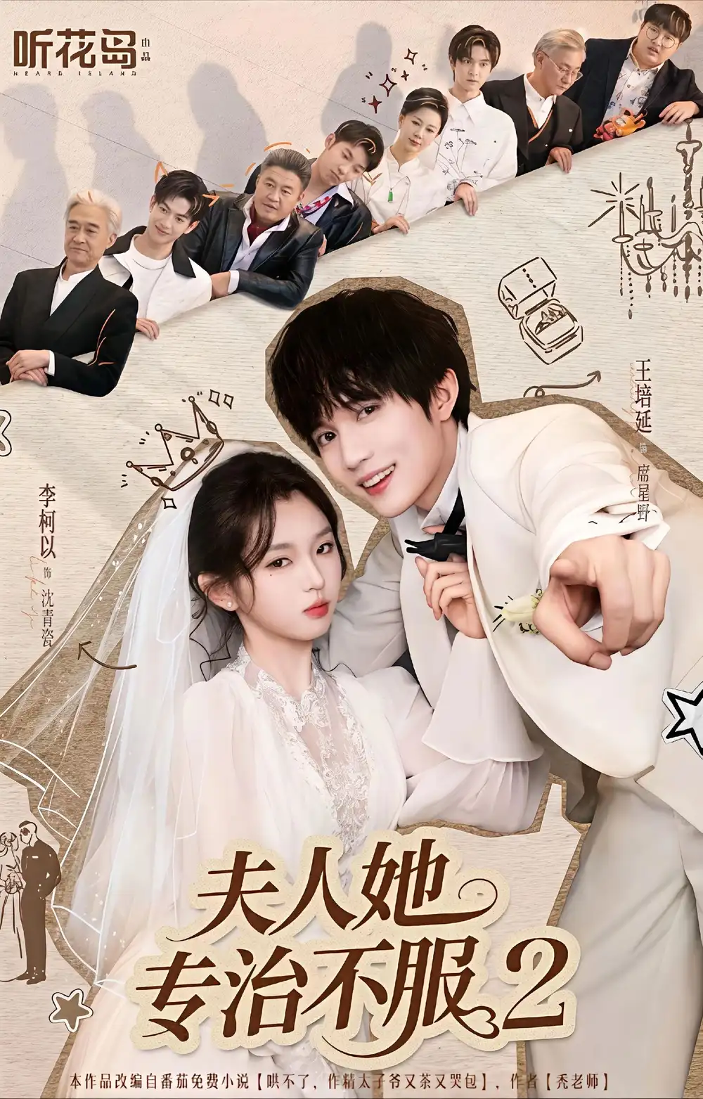 夫人她专治不服2（79集）李柯以＆王培延海报