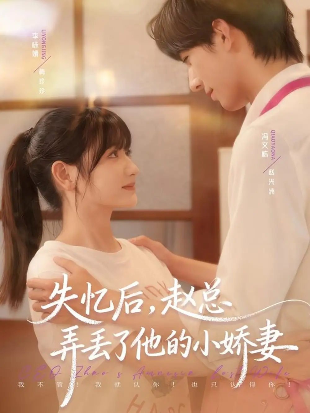 短剧《失忆后，赵总弄丢了他的小娇妻》完整剧情全集免费在线观看