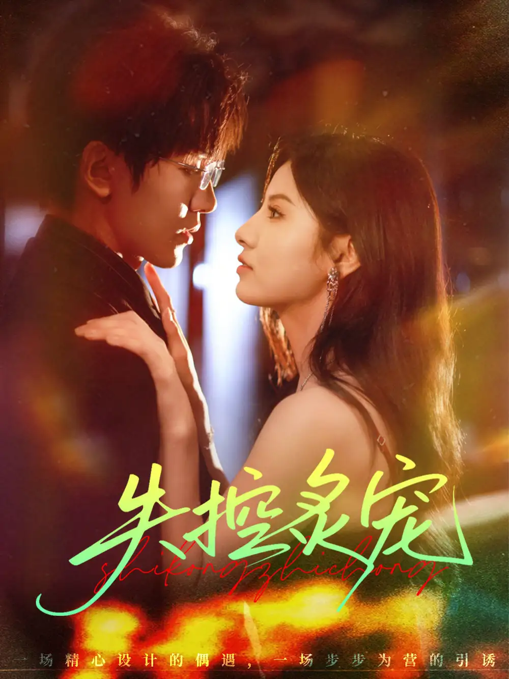 短剧《失控炙宠》完整剧情全集免费在线观看