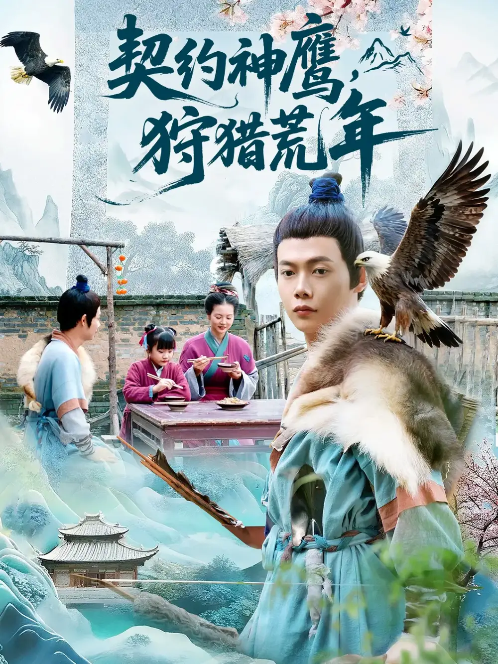 契约神鹰狩猎荒年(110集)王镱深&王蕊高清海报图片 契约神鹰狩猎荒年(110集)王镱深&王蕊海报