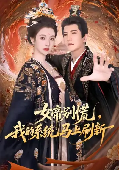 短剧《女帝别慌,我的系统马上刷新》完整剧情全集免费在线观看