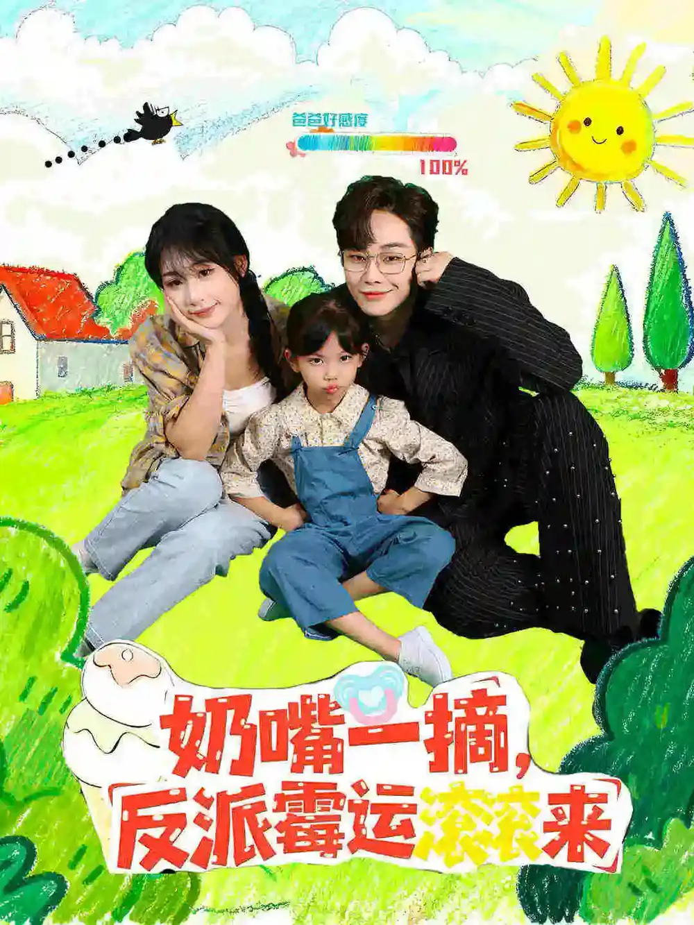 短剧《奶嘴一摘反派霉运滚滚来》完整剧情全集免费在线观看