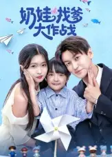 奶娃找爹大作战（50集）刘玉姣海报