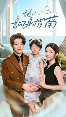 她的翻身指南（70集）张宇轩&李姿纬海报