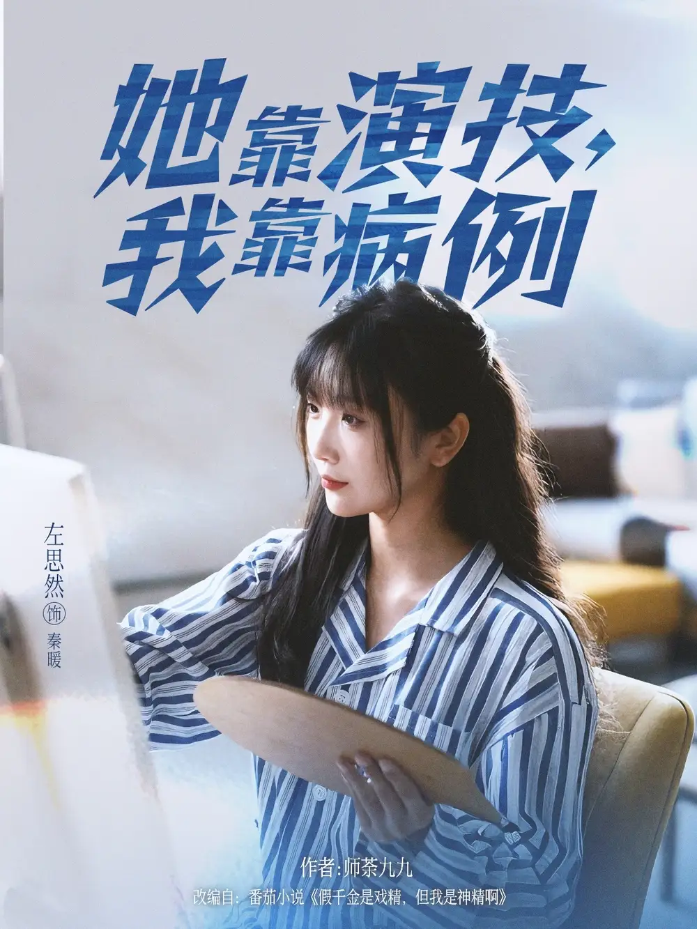 她靠演技我靠病例（80集）左思然海报