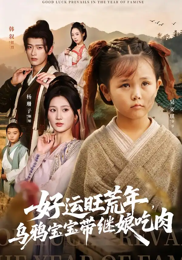 好运旺荒年,乌鸦宝宝带继娘吃肉(65集)杨珊子&韩叙高清海报图片 好运旺荒年,乌鸦宝宝带继娘吃肉(65集)杨珊子&韩叙海报