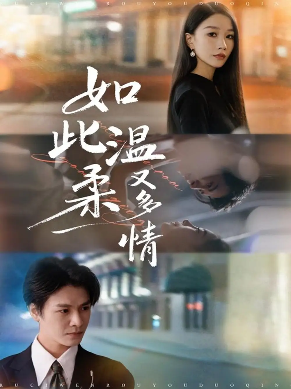 如此温柔又多情(76集)张馨悦&李彬航高清海报图片 如此温柔又多情(76集)张馨悦&李彬航海报