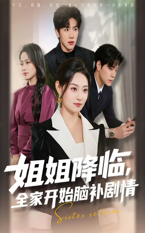 姐姐降临，全家开始脑补剧情（53集）刘哲宇&塔瓦娜海报