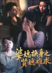 婆媳换身之贤媳难求(42集)王美娟&小梨&许愿高清海报图片 婆媳换身之贤媳难求(42集)王美娟&小梨&许愿海报