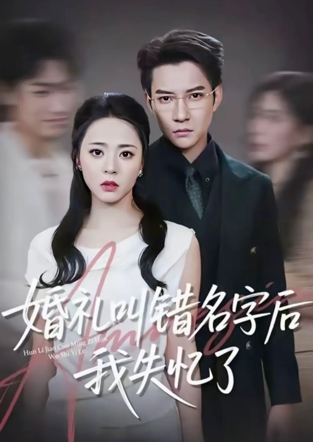 婚礼叫错名字后我失忆了(100集)白羽&周瑞然高清海报图片 婚礼叫错名字后我失忆了(100集)白羽&周瑞然海报