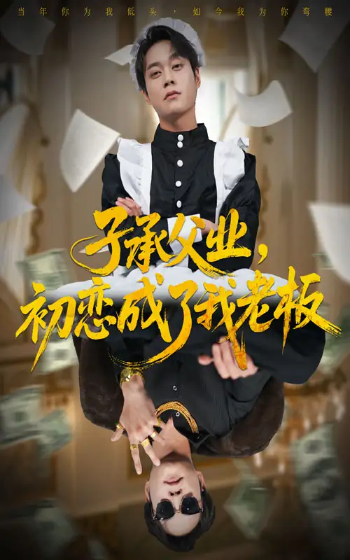 子承父业，初恋成了我老板（70集）胡忠睿＆王婧琦海报