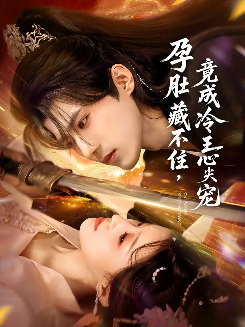 短剧《父不可欺》完整版免费在线观看