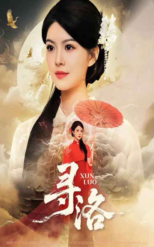 寻洛（60集）黄艳燕&张凤鑫海报