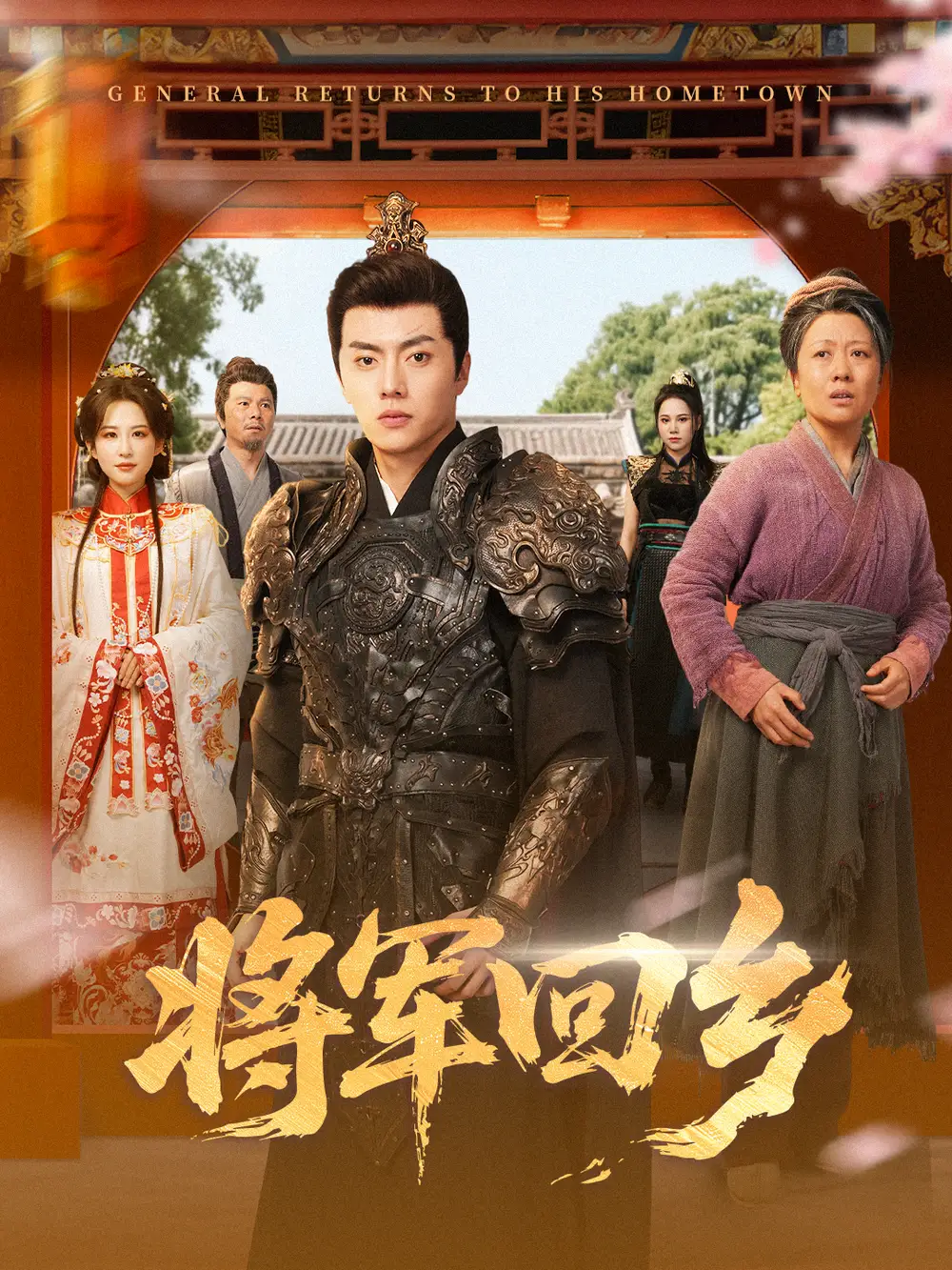 将军回乡（84集）张磊＆朱艺雯海报