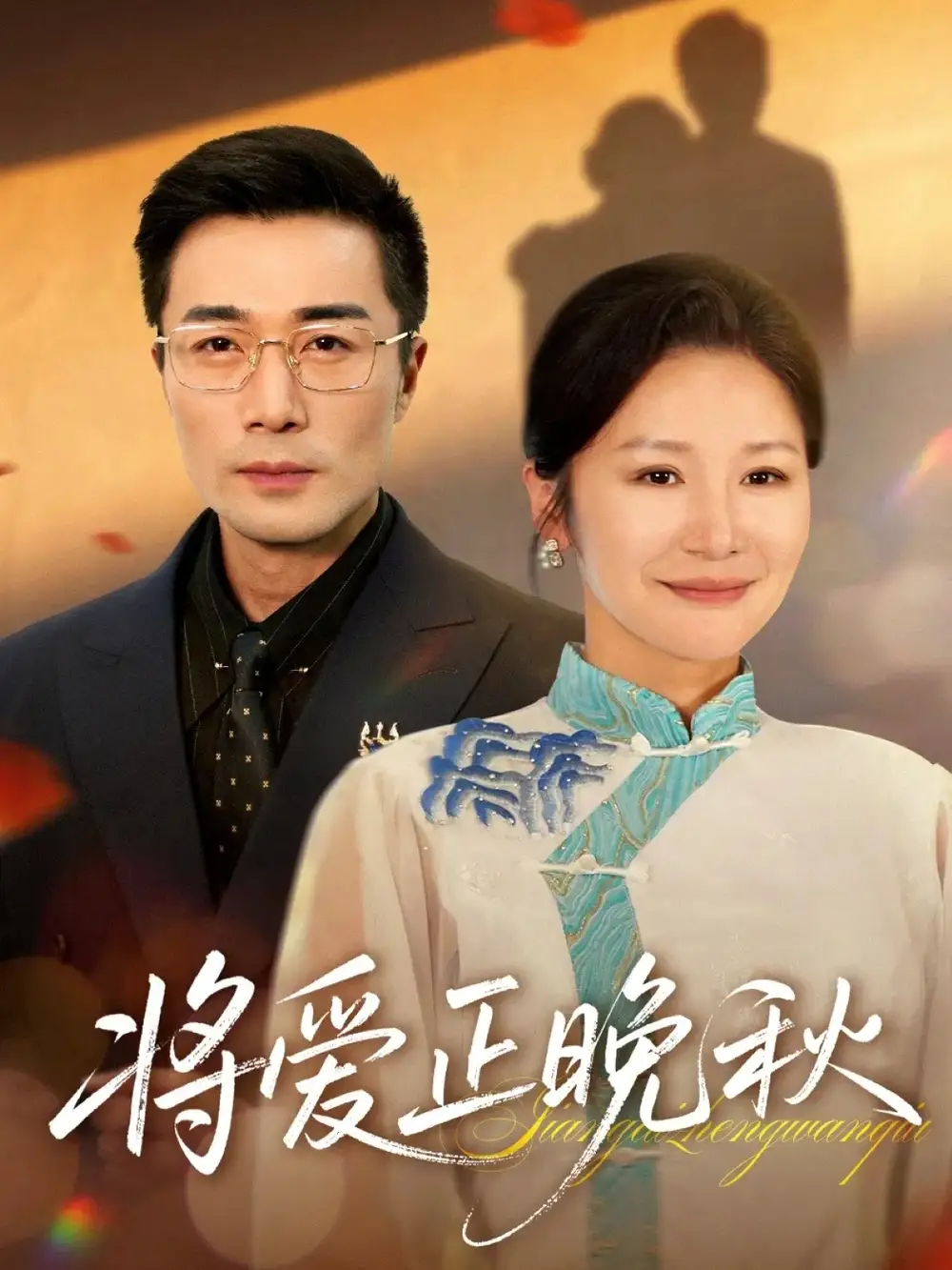 将爱正晚秋(59集)李威斯&王珊珊&胡璇璇高清海报图片 将爱正晚秋(59集)李威斯&王珊珊&胡璇璇海报