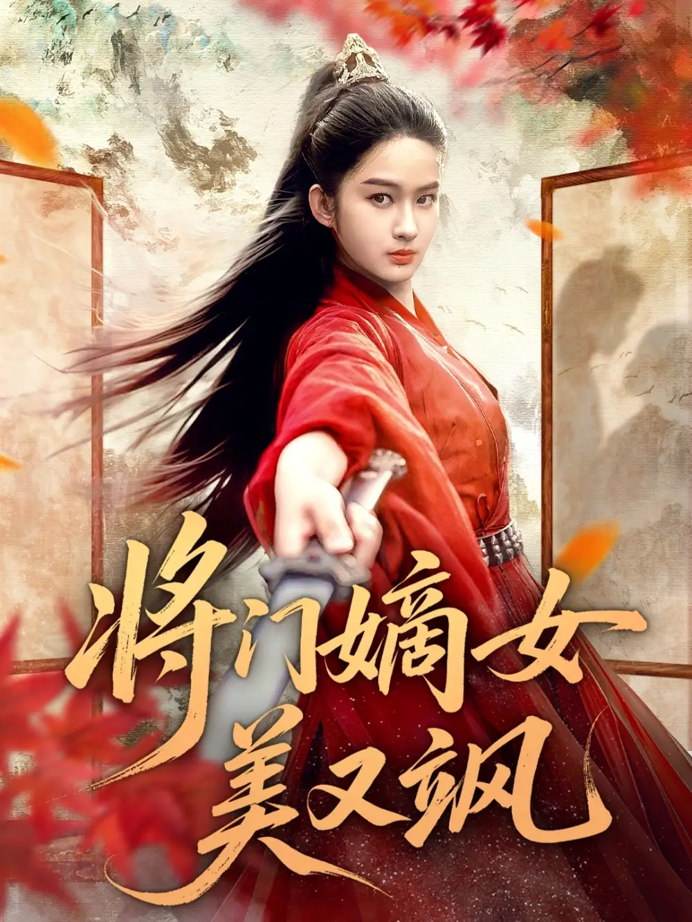 短剧《将门嫡女美又飒》完整剧情全集免费在线观看