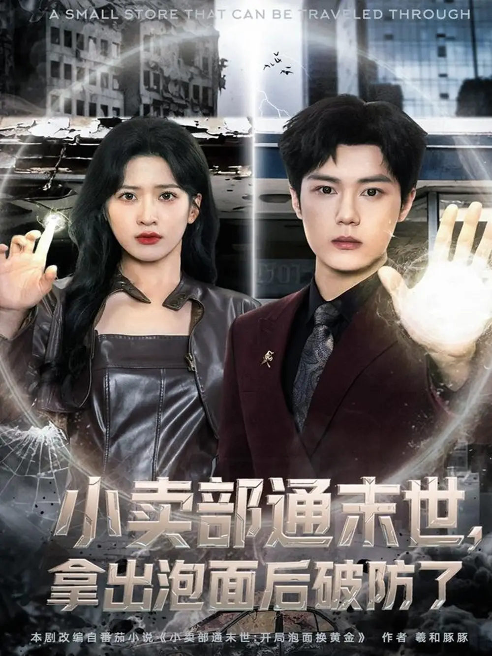 短剧《小卖部通末世，拿出泡面后破防了》完整剧情全集免费在线观看