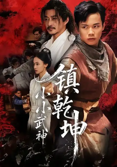 短剧《小小武神镇乾坤》完整剧情全集免费在线观看