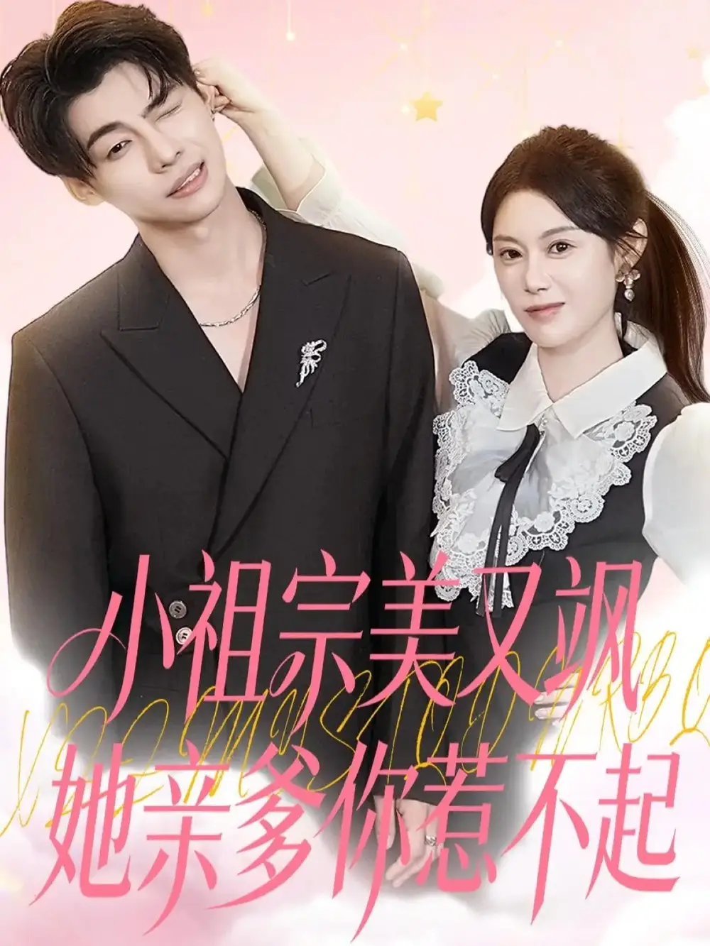 小祖宗美又飒她亲爹你惹不起(80集)刘倩彤高清海报图片 小祖宗美又飒她亲爹你惹不起(80集)刘倩彤海报