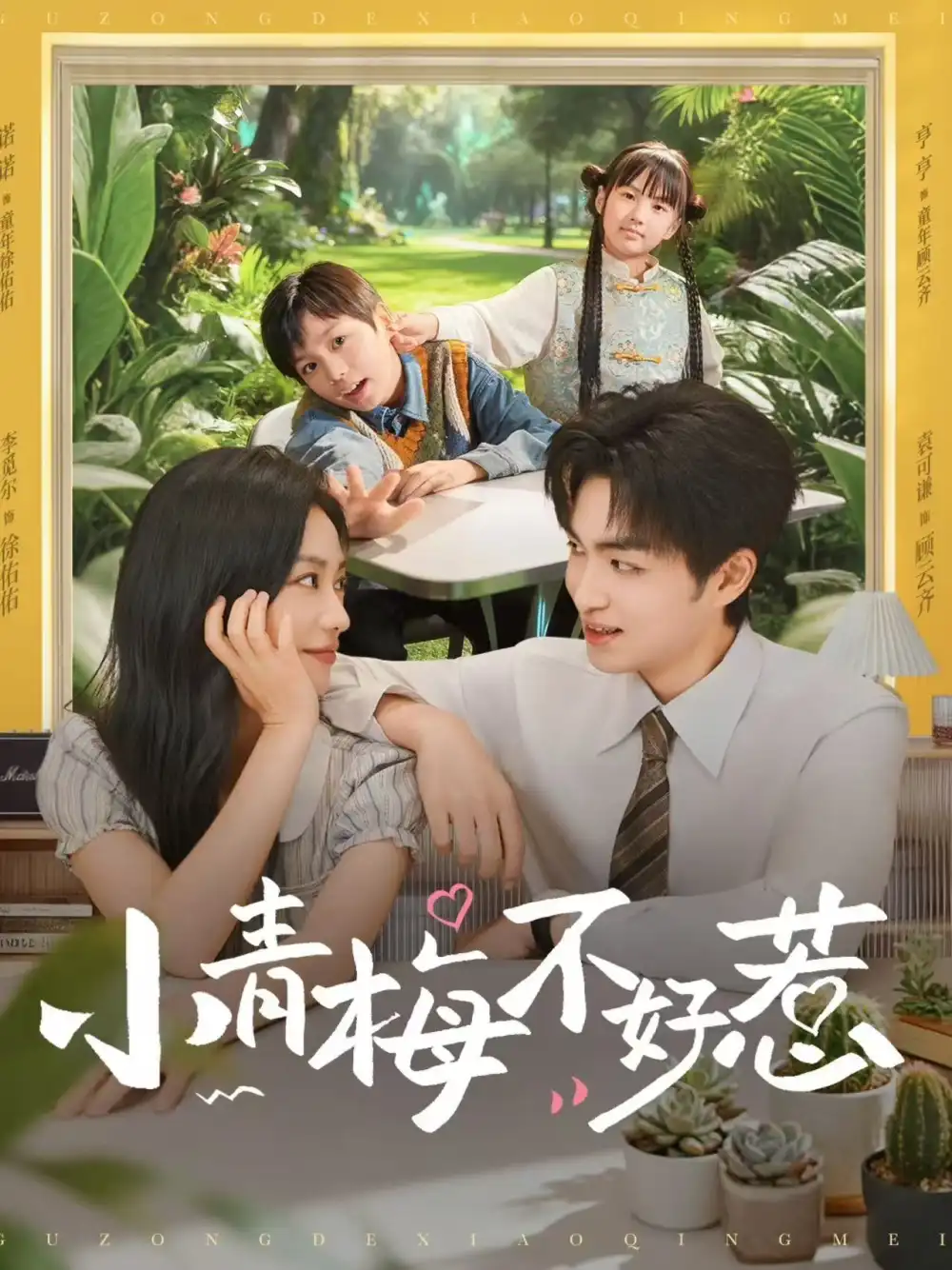 小青梅不好惹(73集)袁可谦&李觅尔高清海报图片 小青梅不好惹(73集)袁可谦&李觅尔海报