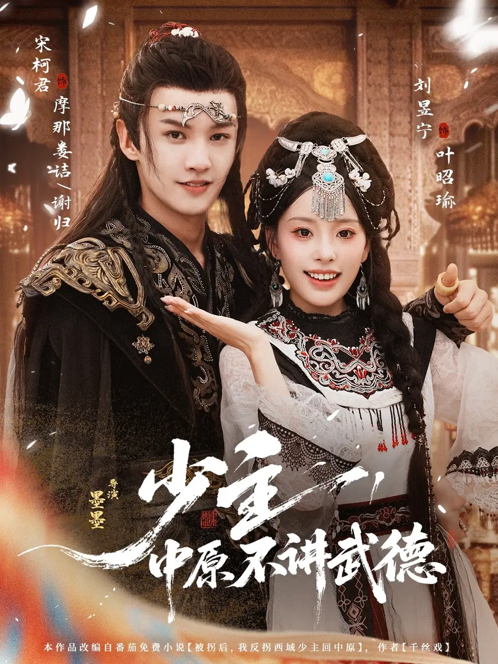 少主，中原不讲武德（64集）宋柯君＆刘昱宁海报