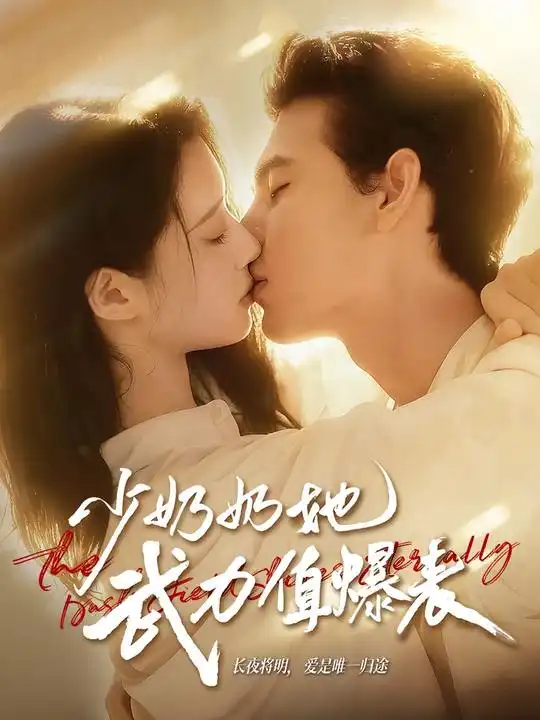 短剧《少奶奶她武力值爆表》完整剧情全集免费在线观看