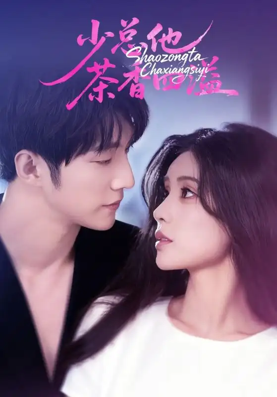 少总他茶香四溢（71集）朱湉亿&冯祥琨海报